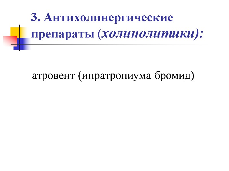 3. Антихолинергические препараты (холинолитики):  атровент (ипратропиума бромид)